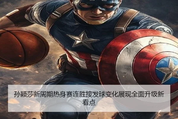 孙颖莎新周期热身赛连胜接发球变化展现全面升级新看点