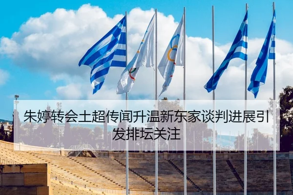 朱婷转会土超传闻升温新东家谈判进展引发排坛关注